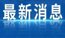 汝州热点爆料新闻直播,最新爆料新闻直播精彩回顾