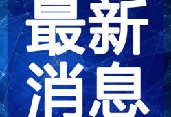 海丰新闻爆料最新消息视频,视频揭示惊人真相
