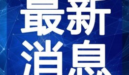 五邑大学爆料新闻视频最新,揭秘校园热点事件背后的真相