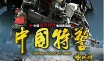 武装特警在线观看,生死较量，在线激战一触即发